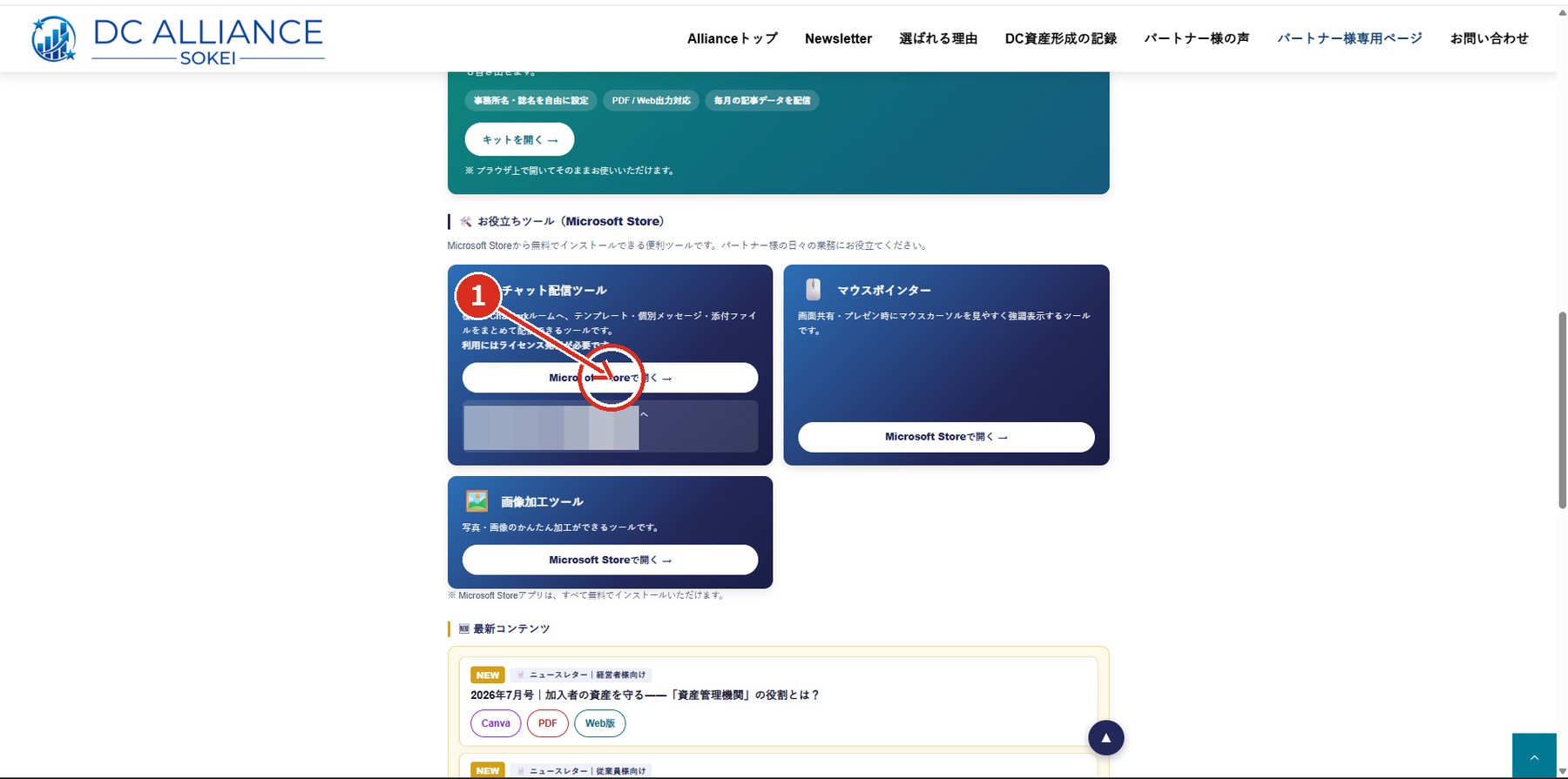パートナー様専用ページのMicrosoft Storeボタン