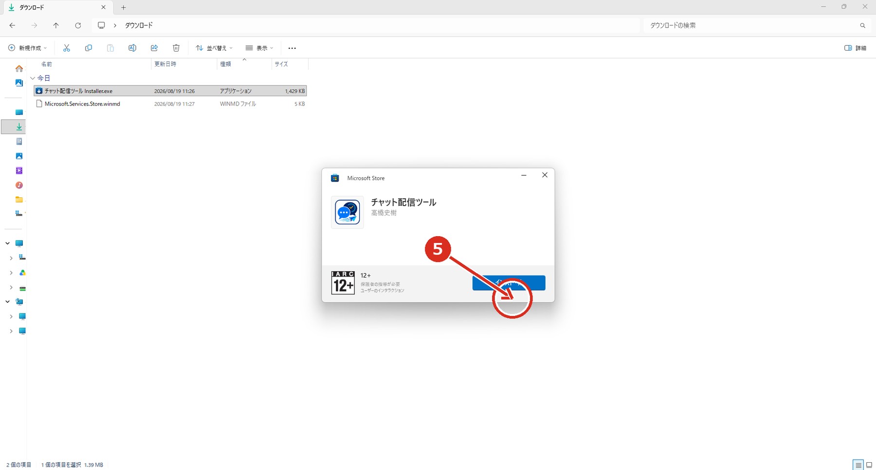 Microsoft Storeのインストール画面