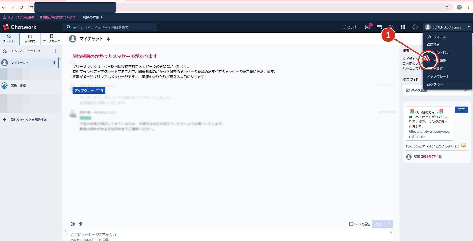 Chatworkのサービス連携メニュー