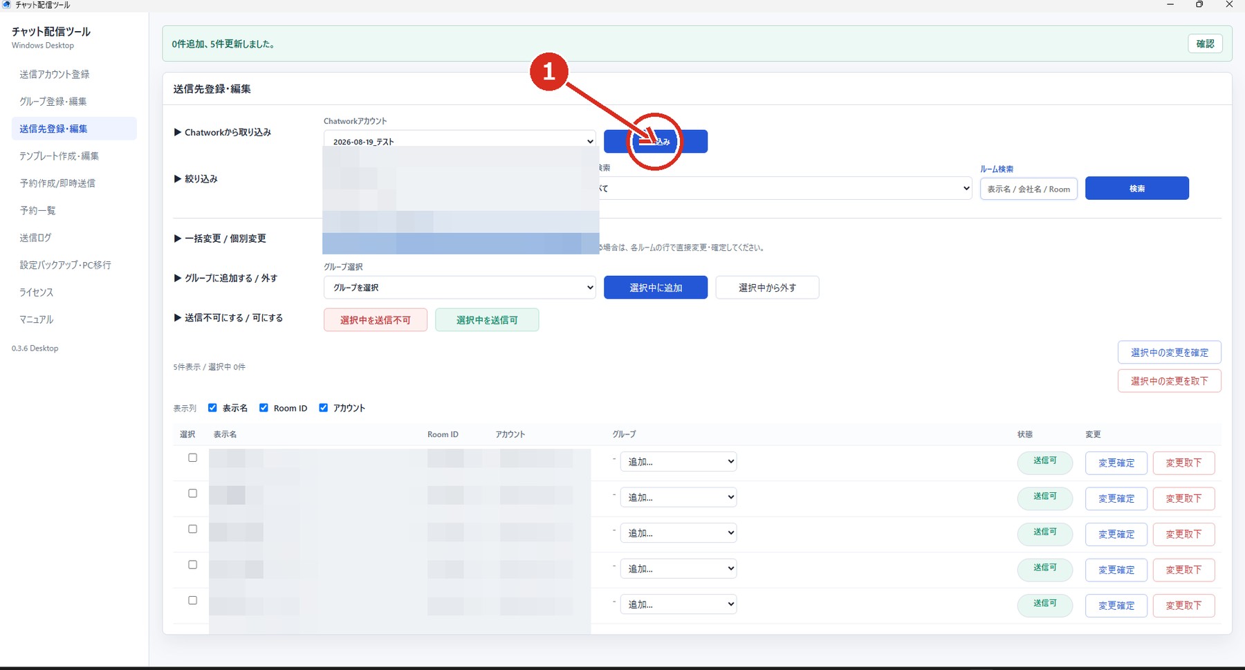 Chatworkから送信先を取り込む画面